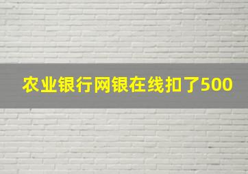 农业银行网银在线扣了500