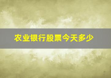 农业银行股票今天多少