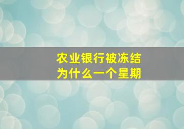 农业银行被冻结为什么一个星期