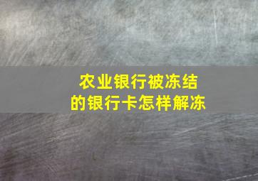 农业银行被冻结的银行卡怎样解冻