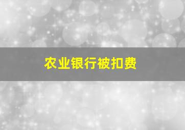 农业银行被扣费