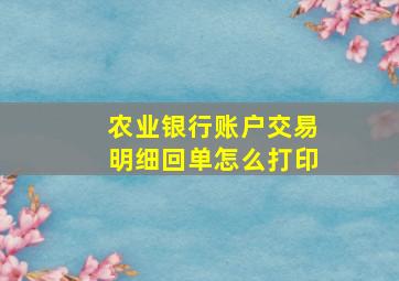 农业银行账户交易明细回单怎么打印