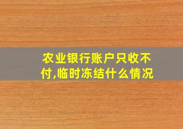 农业银行账户只收不付,临时冻结什么情况