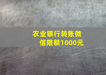 农业银行转账微信限额1000元