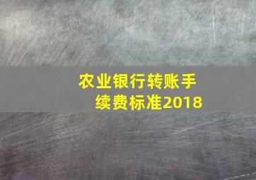 农业银行转账手续费标准2018