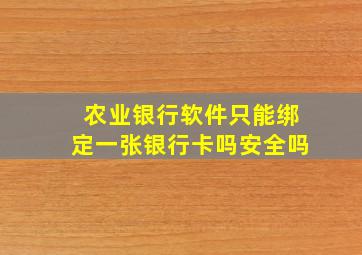 农业银行软件只能绑定一张银行卡吗安全吗