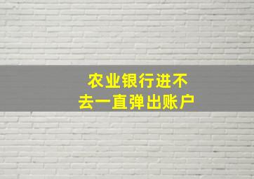 农业银行进不去一直弹出账户