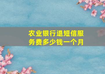 农业银行退短信服务费多少钱一个月