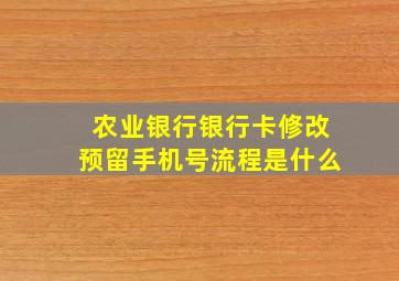 农业银行银行卡修改预留手机号流程是什么