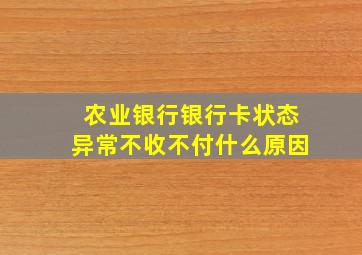 农业银行银行卡状态异常不收不付什么原因