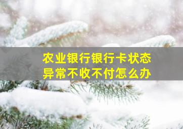 农业银行银行卡状态异常不收不付怎么办