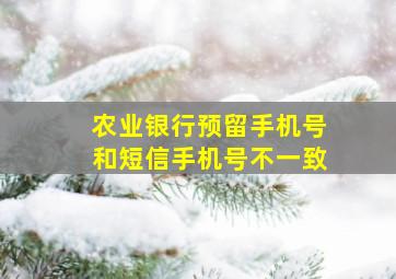 农业银行预留手机号和短信手机号不一致