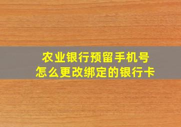 农业银行预留手机号怎么更改绑定的银行卡