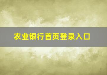 农业银行首页登录入口