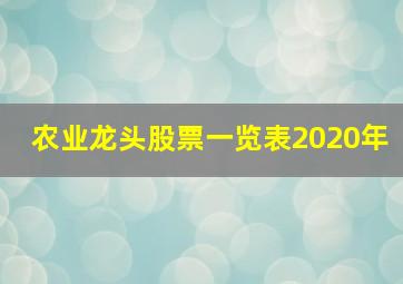 农业龙头股票一览表2020年