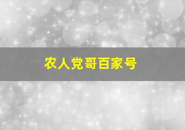 农人党哥百家号