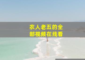 农人老五的全部视频在线看