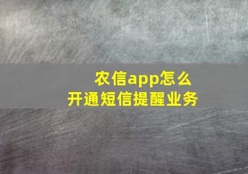 农信app怎么开通短信提醒业务