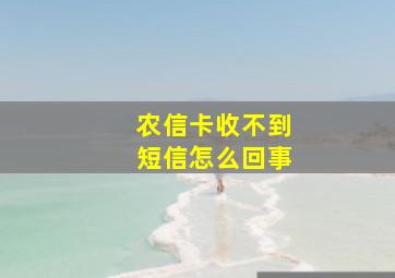 农信卡收不到短信怎么回事