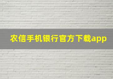 农信手机银行官方下载app