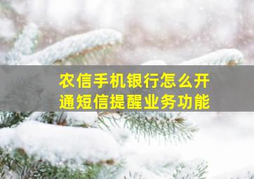 农信手机银行怎么开通短信提醒业务功能