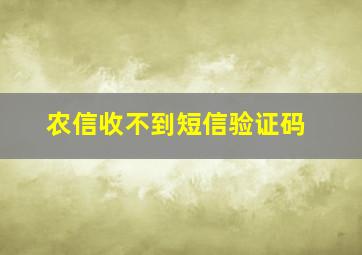 农信收不到短信验证码