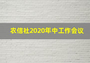 农信社2020年中工作会议