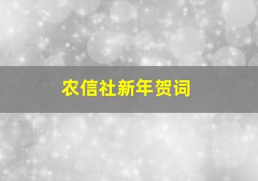 农信社新年贺词