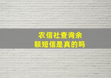 农信社查询余额短信是真的吗