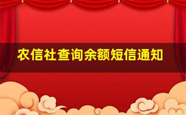 农信社查询余额短信通知