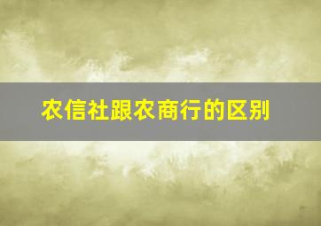 农信社跟农商行的区别