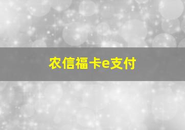 农信福卡e支付