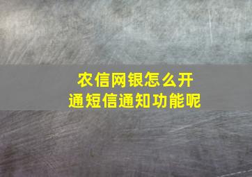 农信网银怎么开通短信通知功能呢