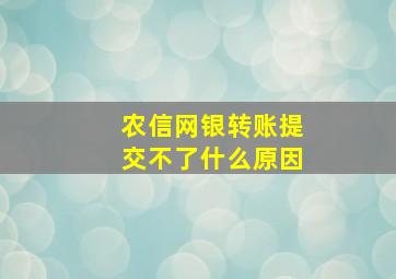 农信网银转账提交不了什么原因