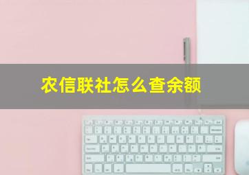 农信联社怎么查余额