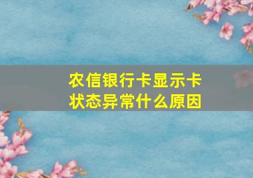 农信银行卡显示卡状态异常什么原因