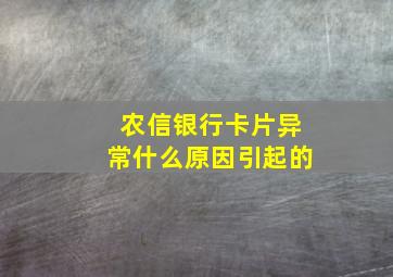 农信银行卡片异常什么原因引起的