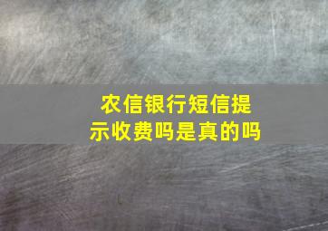 农信银行短信提示收费吗是真的吗