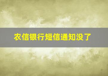 农信银行短信通知没了