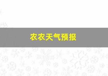 农农天气预报