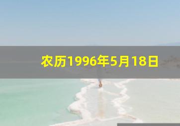 农历1996年5月18日