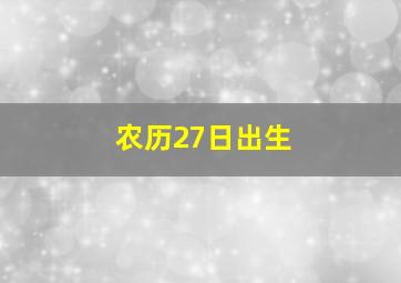 农历27日出生