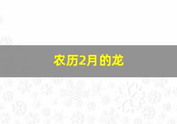 农历2月的龙