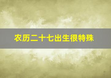 农历二十七出生很特殊