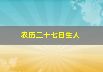 农历二十七日生人