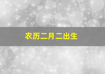 农历二月二出生