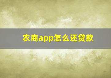 农商app怎么还贷款