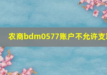 农商bdm0577账户不允许支取