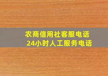 农商信用社客服电话24小时人工服务电话