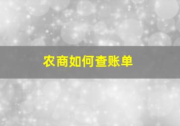 农商如何查账单